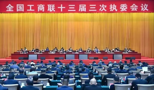 一竞技集团董事长参加全国工商联十三届高质量发展大会